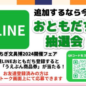 とちぎ文具博2024開催記念「おともだち抽選会」開催！