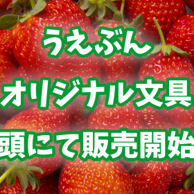 うえぶんオリジナルアイテムが店頭＆公式オンラインショップにて販売開始！