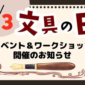 今年もやります！【11/3は文具の日】イベント＆ワークショップ