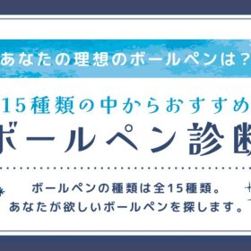 【LINEで簡単診断♪】ボールペン診断のご案内