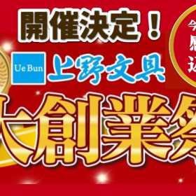 おかげさまで130周年「うえぶん大創業祭」開催決定！