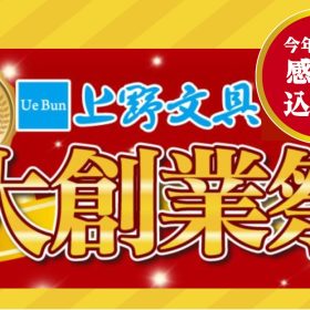 130周年の感謝を込めて大創業祭開催！