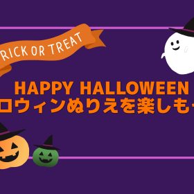 【ぬりえ無料配布中！】ハロウィンぬりえチャレンジ♪