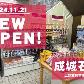 成城石井コーナーがオープン！in上野文具本店