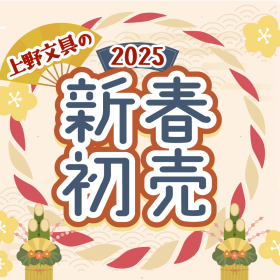 【2025年】上野文具の新春初売り！