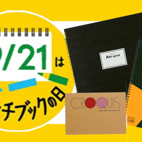 9/21はスケッチブックの日！マルマンの人気スケッチブックをご紹介！！