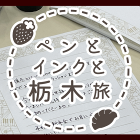 【ペンとインクと栃木旅】第一弾！こだわりのアイテムたちをご紹介