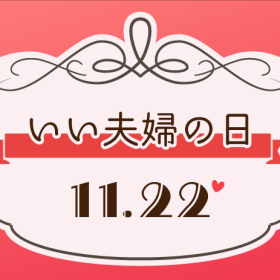 11月22日「いい夫婦の日」おすすめのギフトをご紹介♪