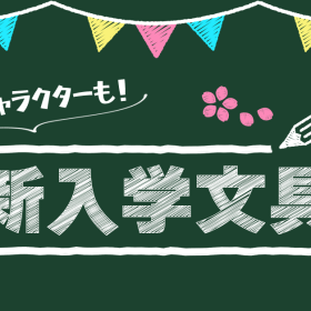 【予告】もっと！学校が楽しみになる♪おすすめ新入学文具