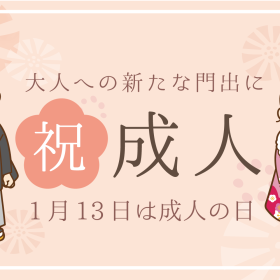 【1/13は成人の日】門出を祝うお祝いに