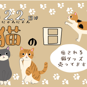 【猫】2月22日はにゃんにゃんにゃんの日！うえぶんで買える猫グッズ