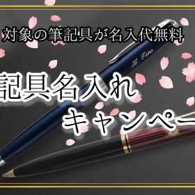 【3/31まで】海外メーカー筆記具名入れ無料キャンペーン